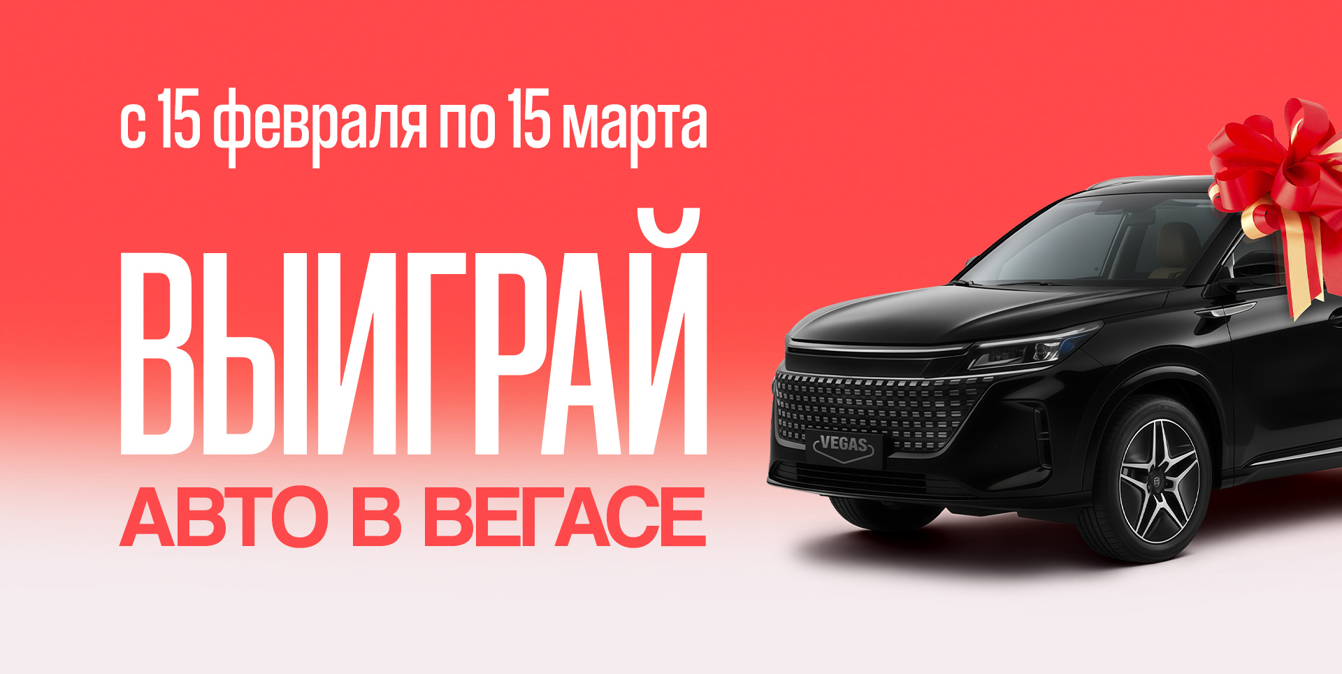 VEGAS запускает большой розыгрыш автомобиля _