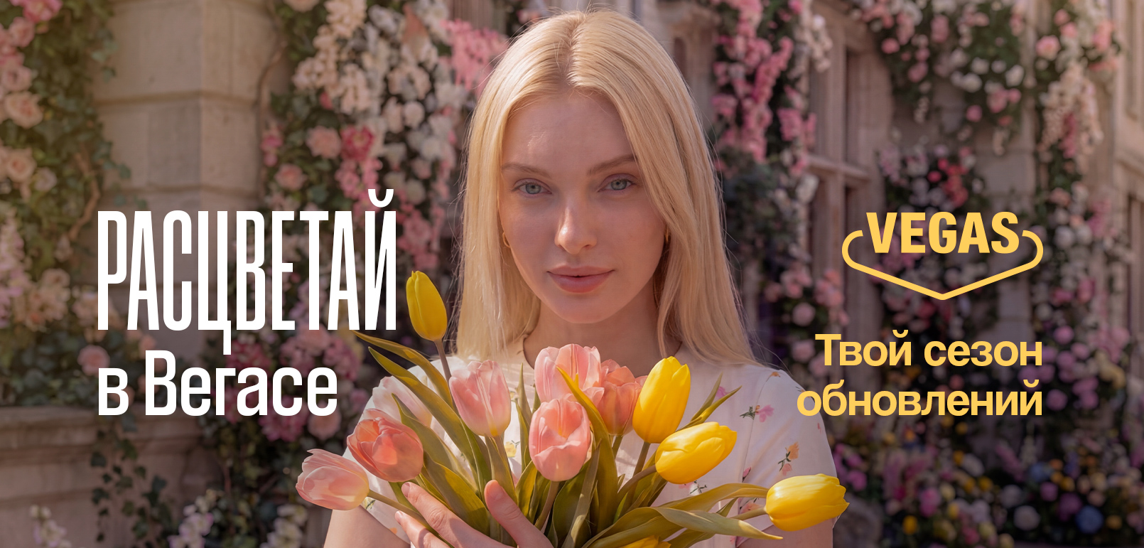 Расцветай в VEGAS: новый сезон