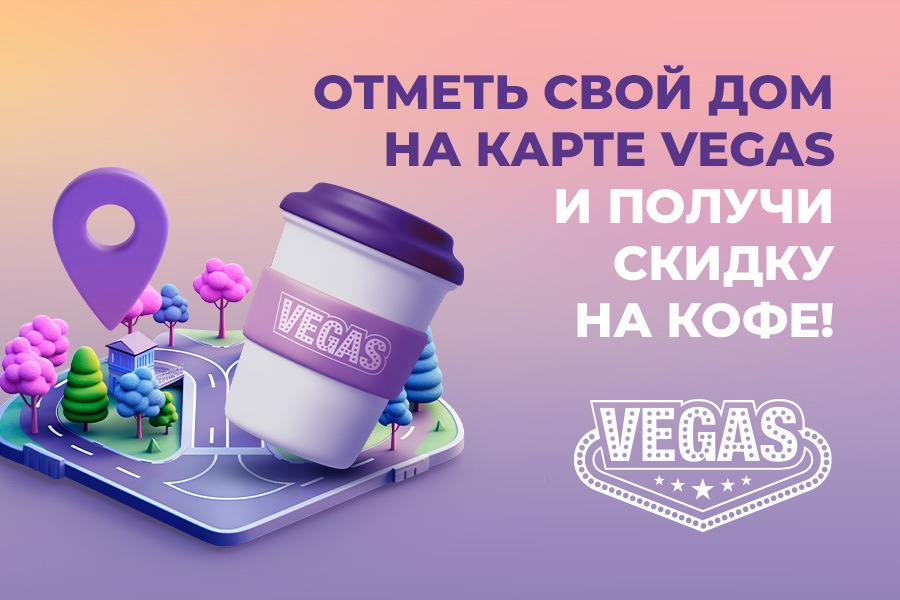 Расскажите, откуда вы приехали в VEGAS, и получайте скидки
