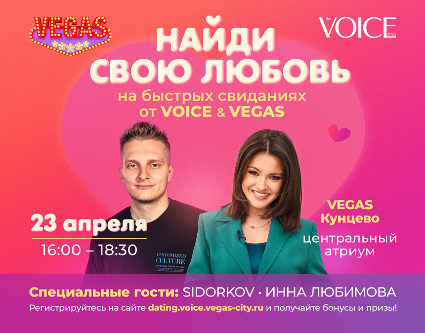 Быстрые свидания от VOICE & VEGAS в VEGAS Кунцево