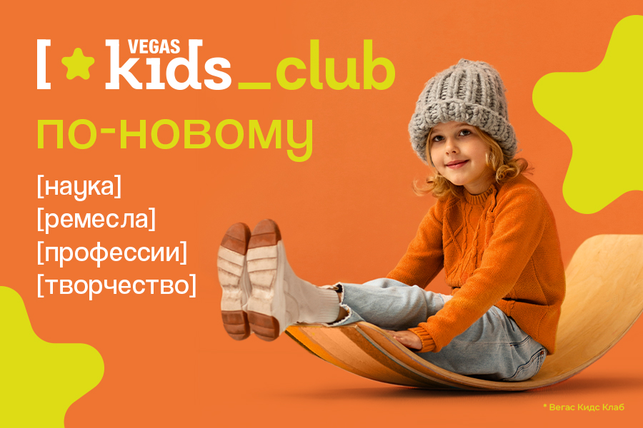 Детский клуб VEGAS Kids возвращается с 7 сентября