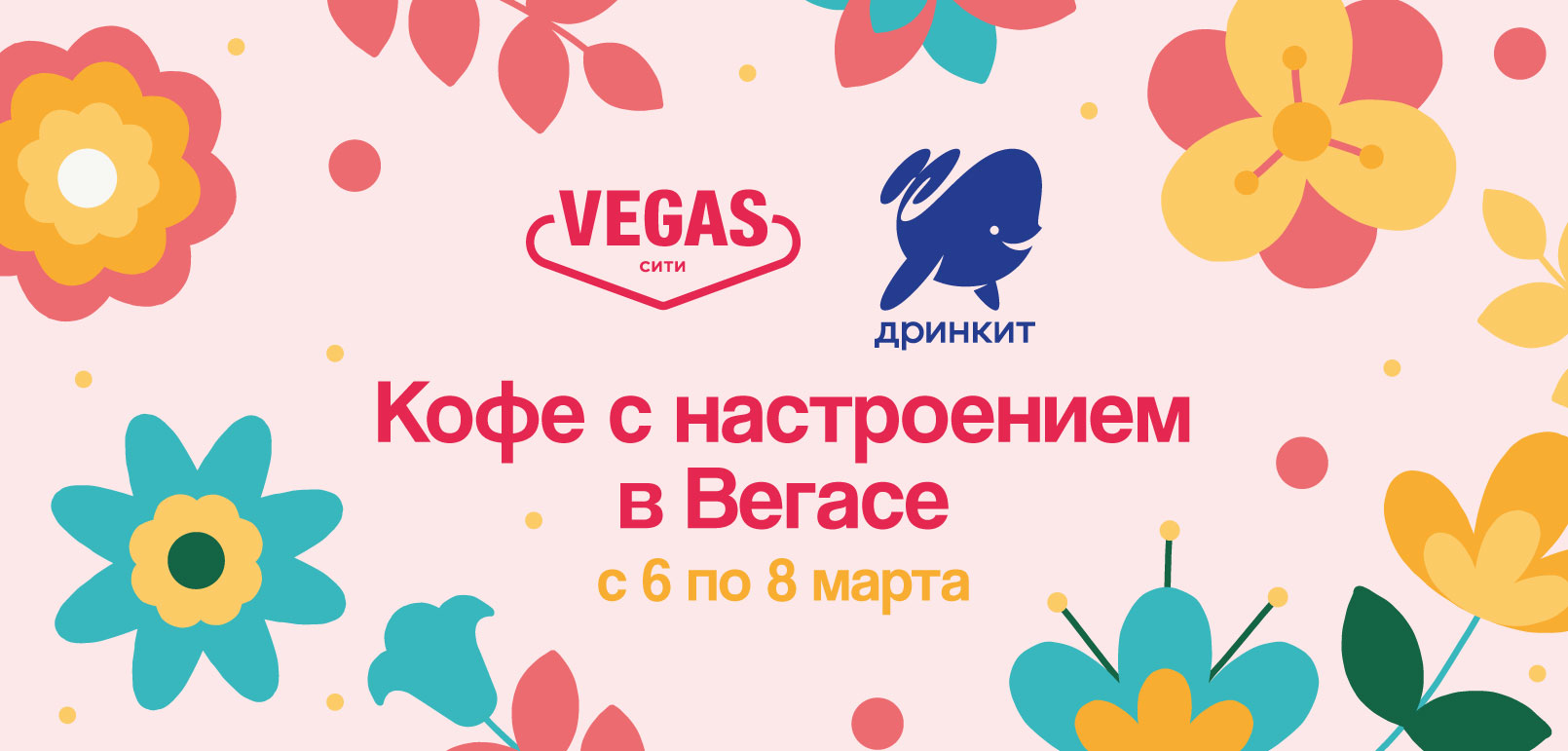 Кофе с пожеланиями и розыгрыш пирожных в VEGAS Сити