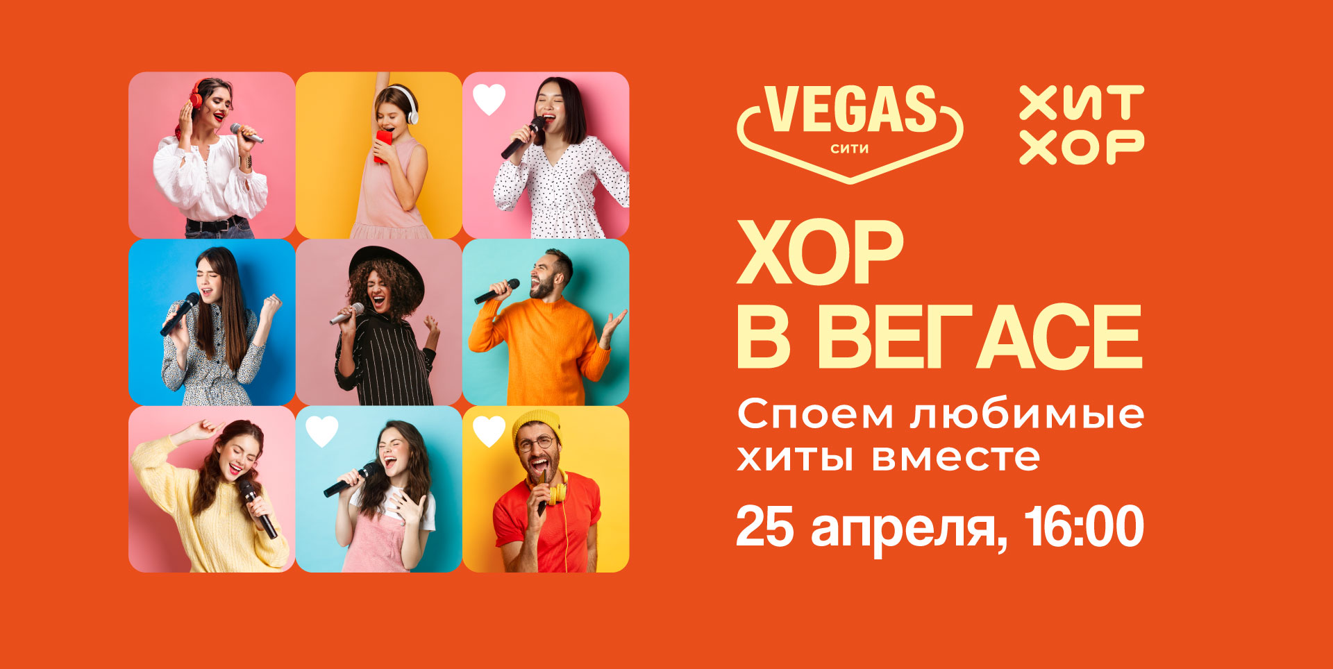 VEGAS Сити собирает самый громкий хор