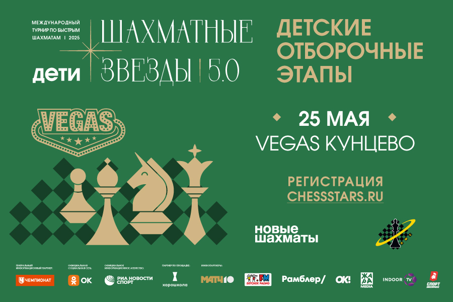 Отборочные туры «Шахматные звезды 5.0»