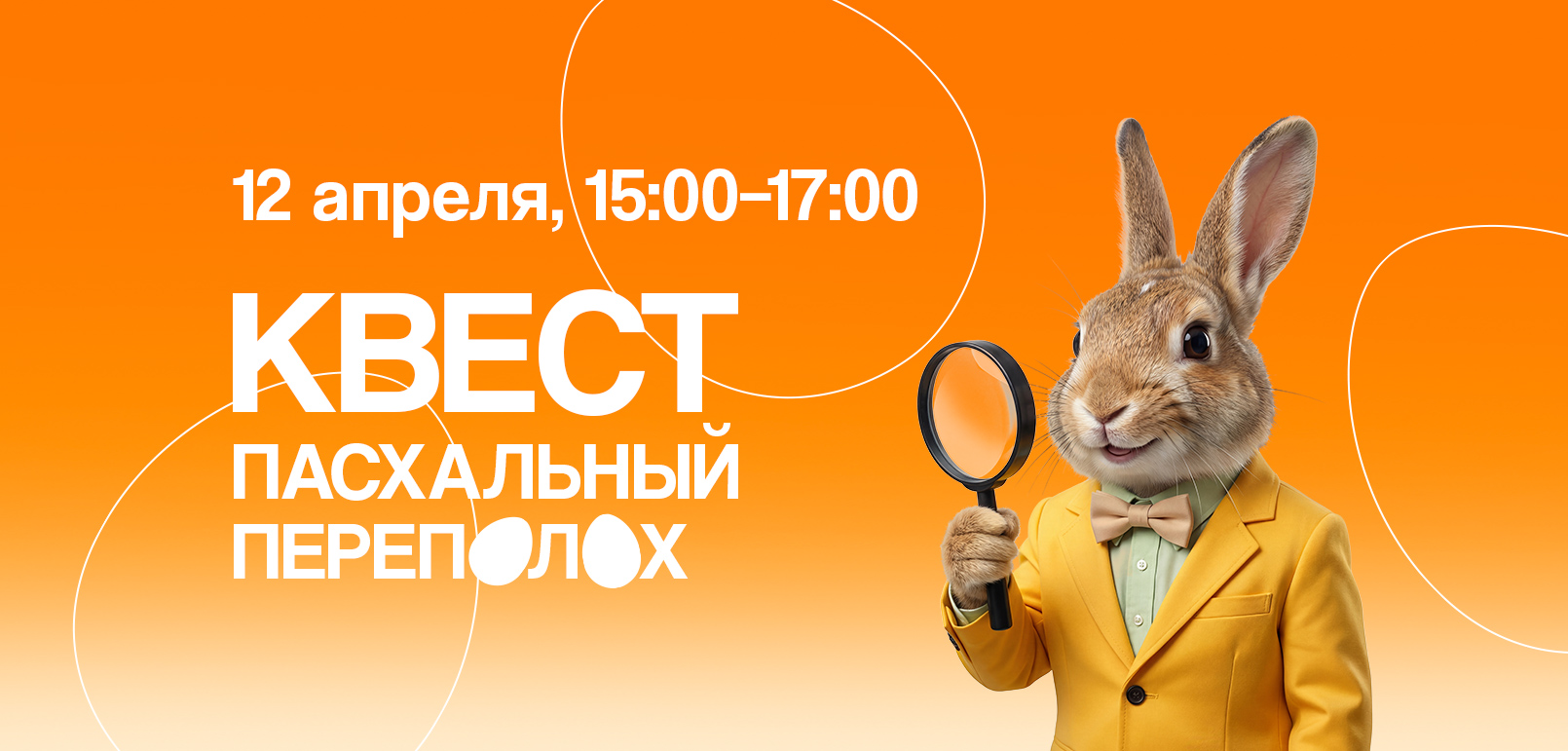 Квест «Пасхальный переполох»