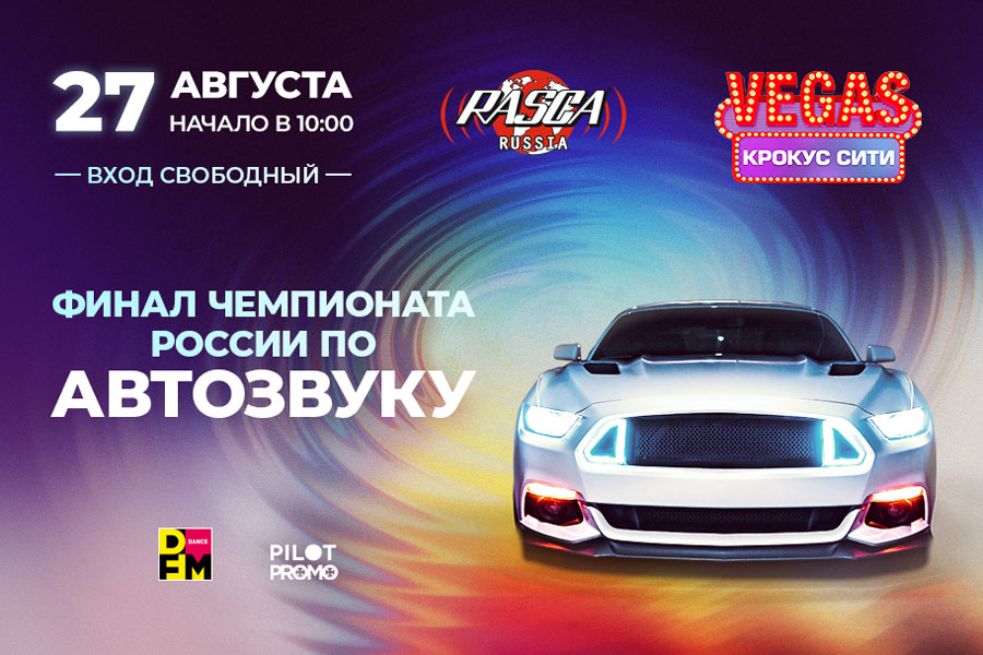 Чемпионат России по автозвуку RASCA в VEGAS Крокус Сити