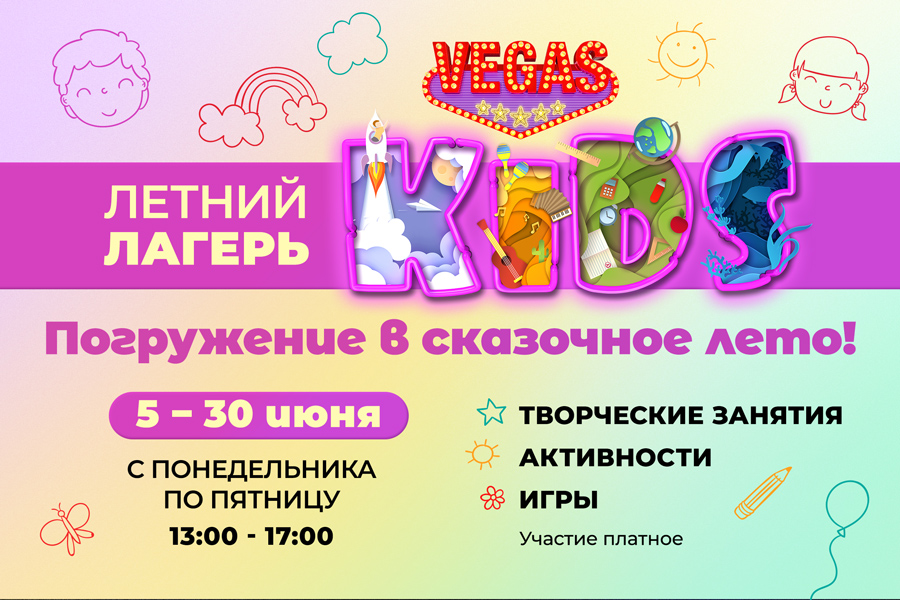 VEGAS для детей: летний лагерь на базе клуба VEGAS Kids