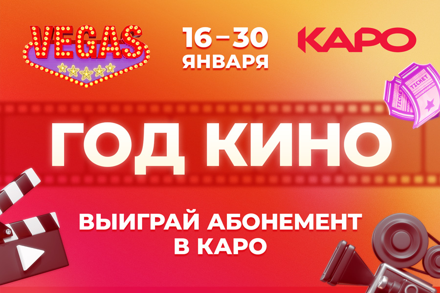ГОД КИНО в КАРО