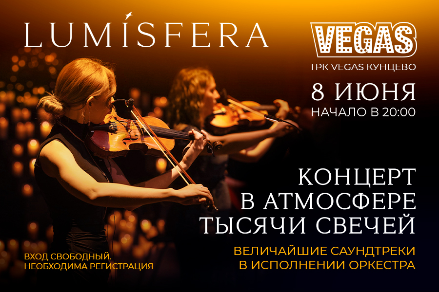 Концерт Lumisfera в ТРК VEGAS Кунцево: тысячи свечей и шедевры мировой музыки