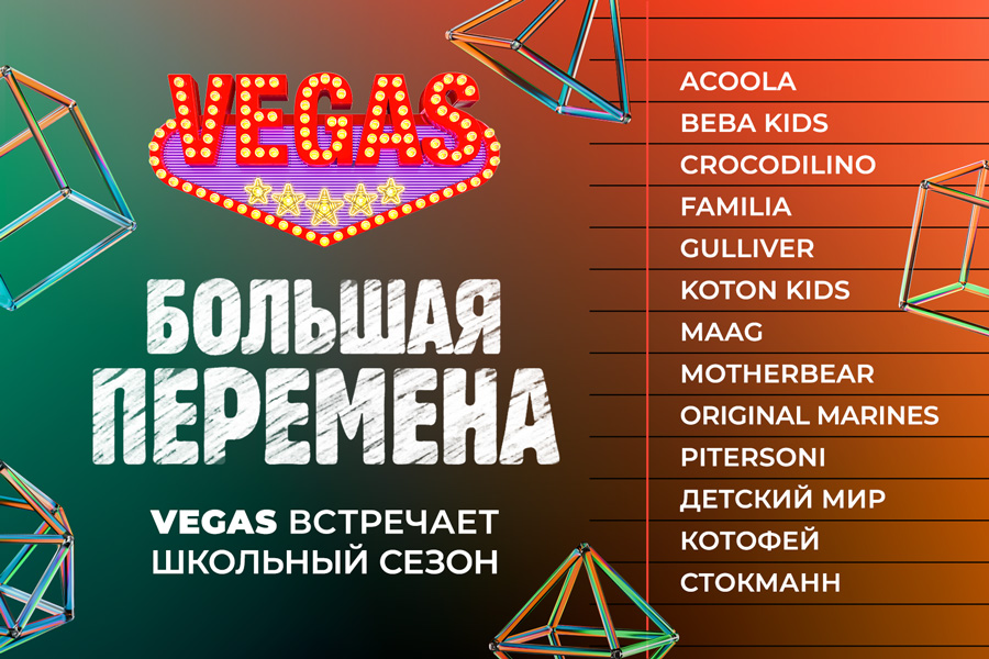 Большая перемена: VEGAS встречает школьный сезон
