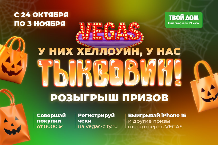 У нас – тыквовин! Осенний праздник в ТРК VEGAS