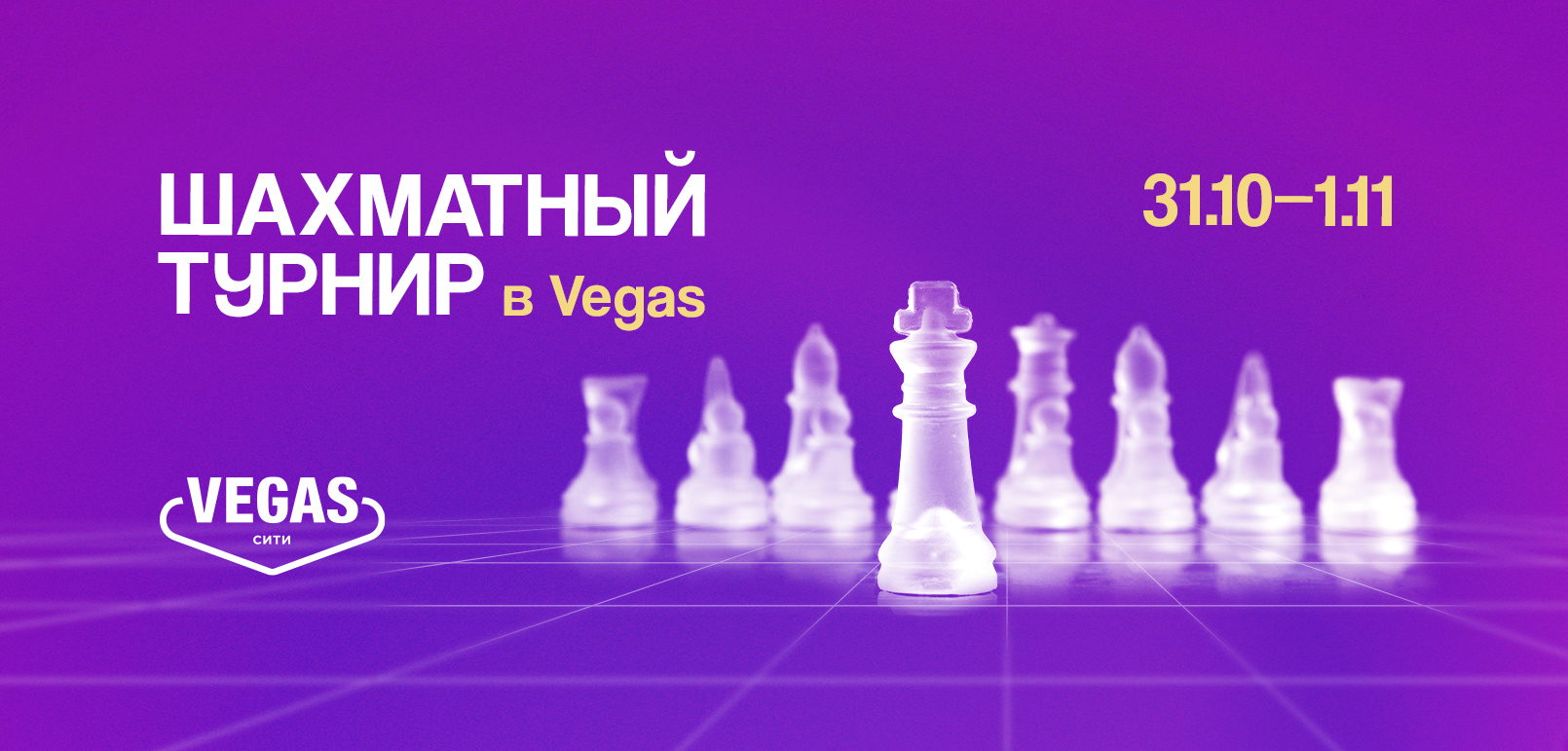 Шахматный турнир в VEGAS Сити