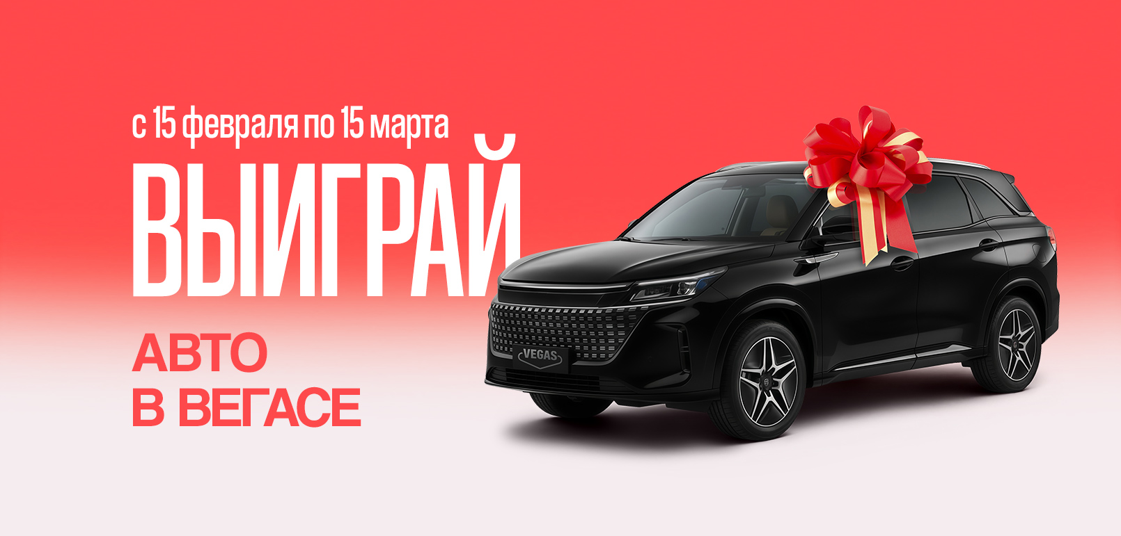 VEGAS запускает большой розыгрыш автомобиля 