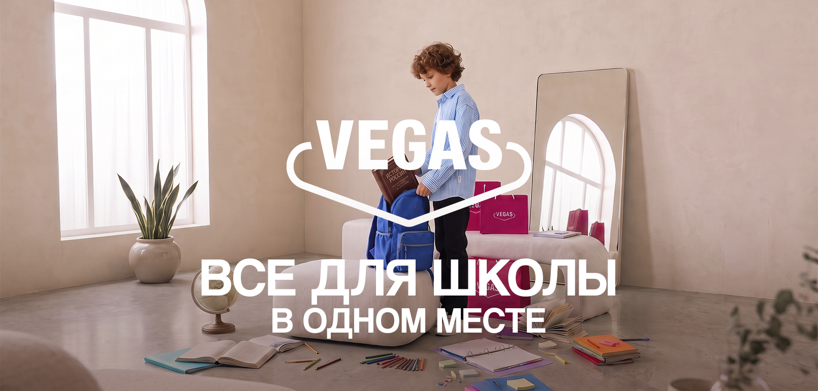 VEGAS: Все для школы в одном месте