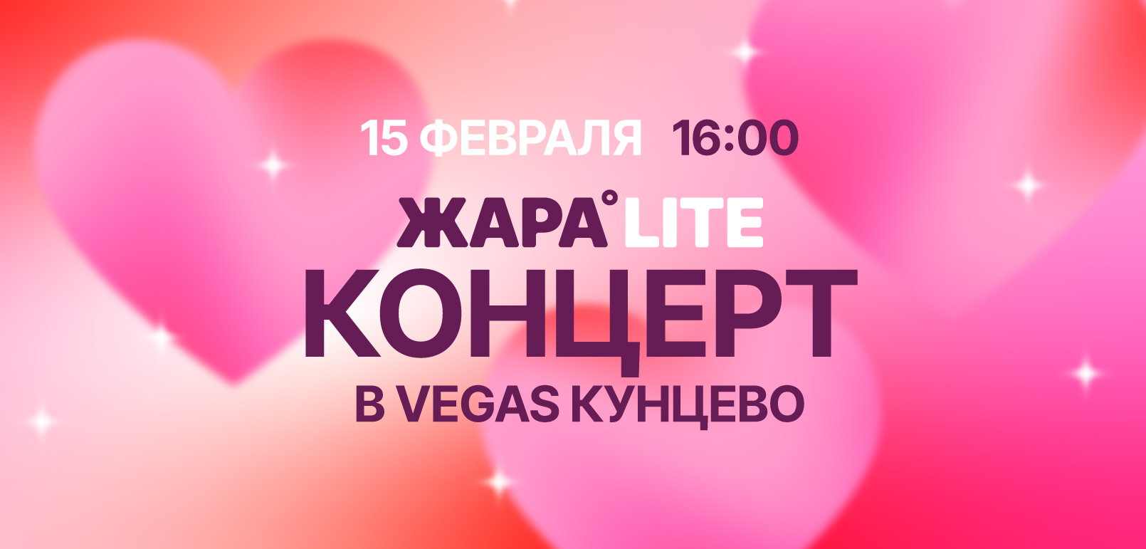 Звёзды споют о любви: ЖАРА Lite в VEGAS Кунцево