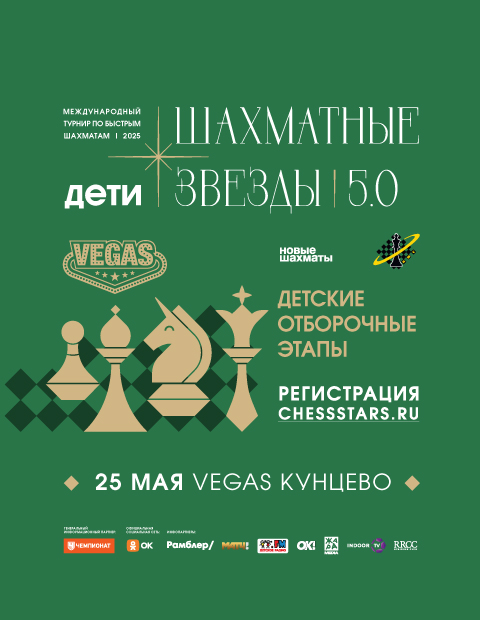 Шахматные звезды 5.0