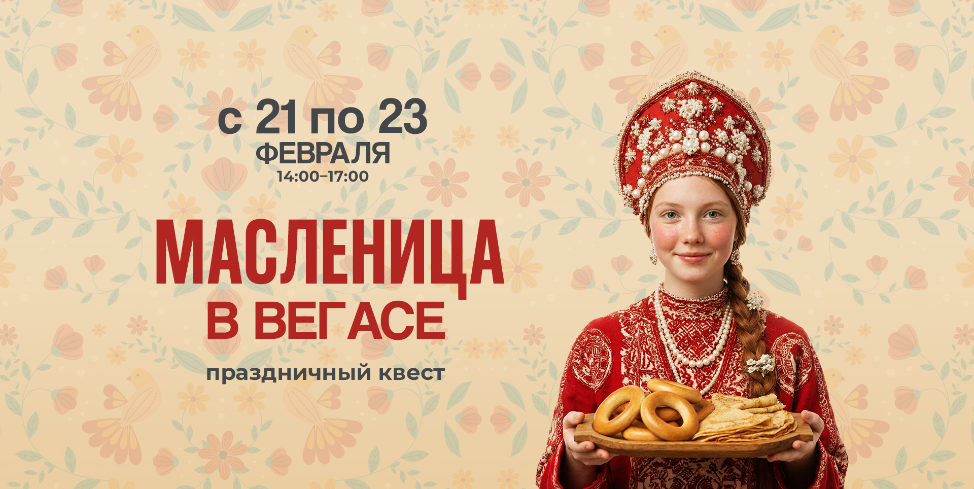 Масленичный квест VEGAS Сити