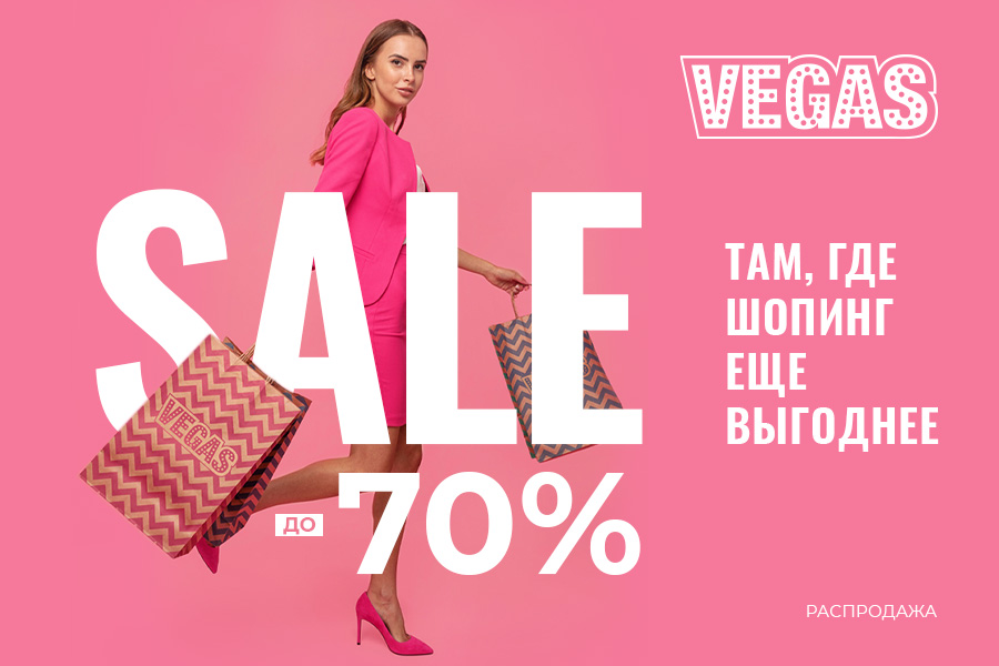 VEGAS SALE: лето выгодных предложений