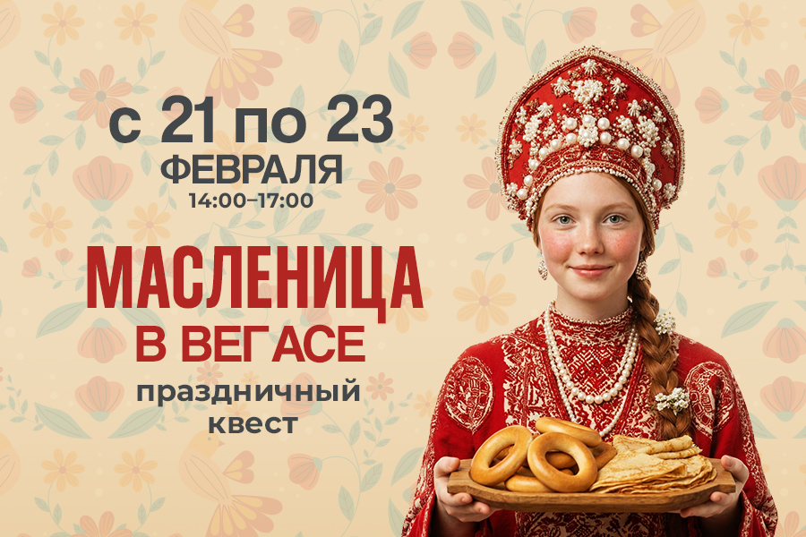 Масленичный квест 