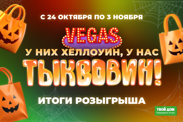 Итоги осеннего розыгрыша