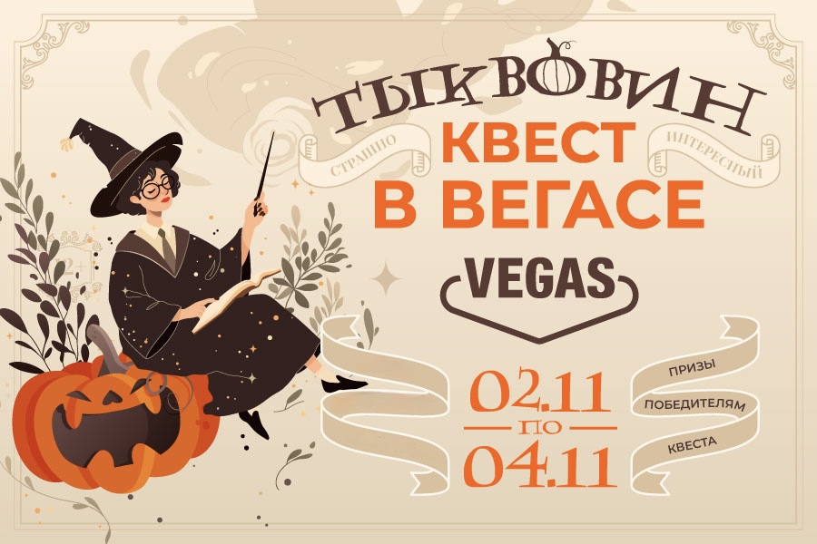 Квест Тыквовин в ТРК VEGAS