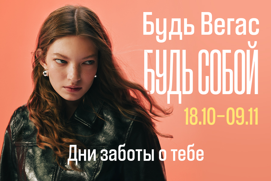 Забота о себе — это модно: новый проект VEGAS и журнала Psychologies 