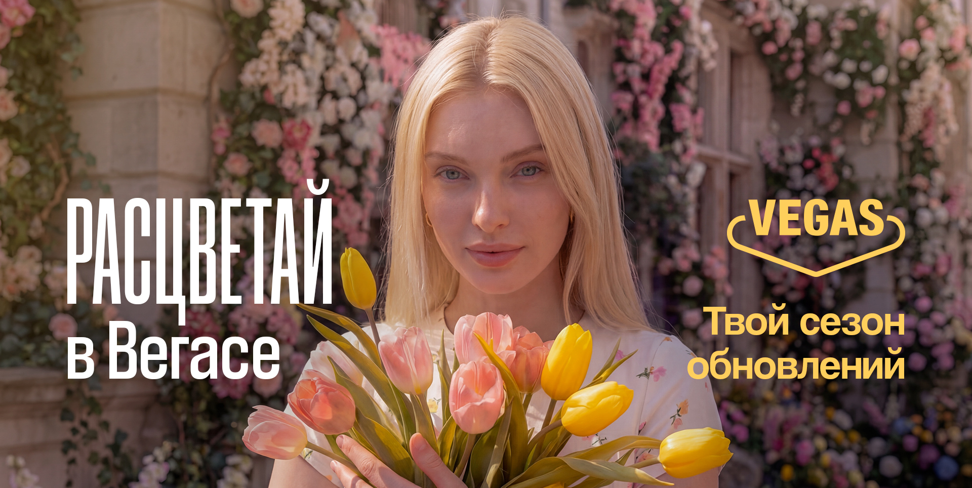 Расцветай в VEGAS: новый сезон