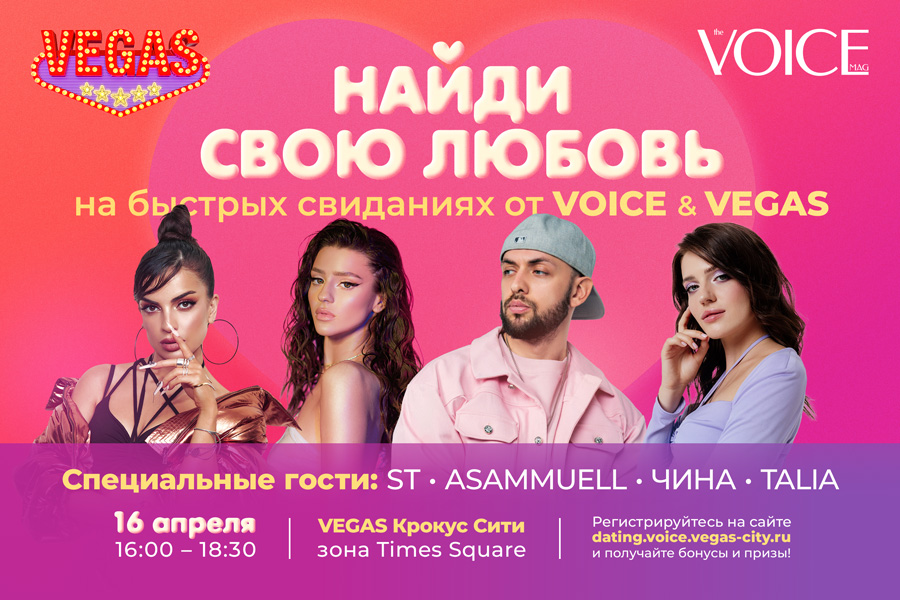 Быстрые свидания в VEGAS Крокус Сити