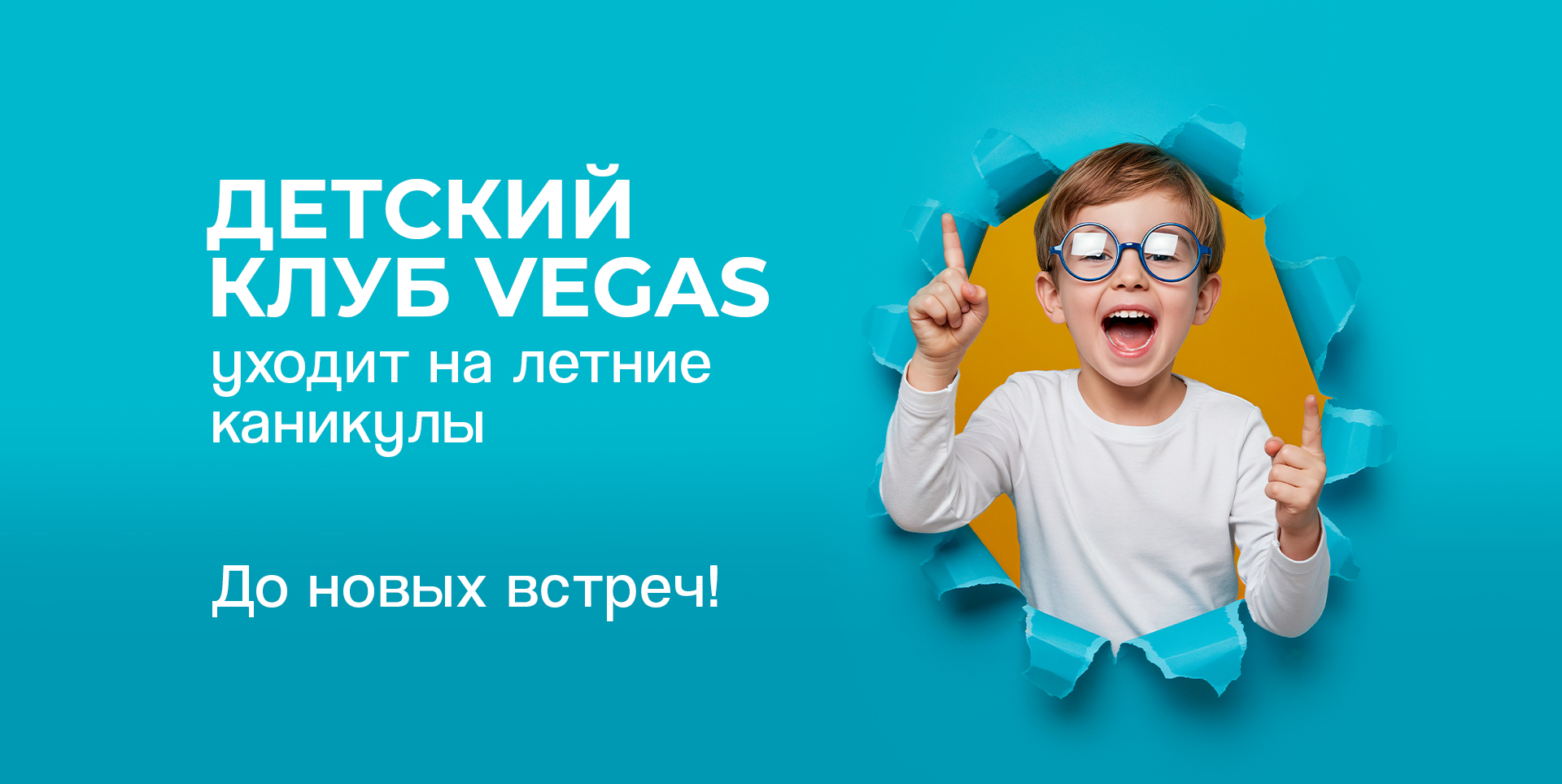 Детский клуб уходит на каникулы
