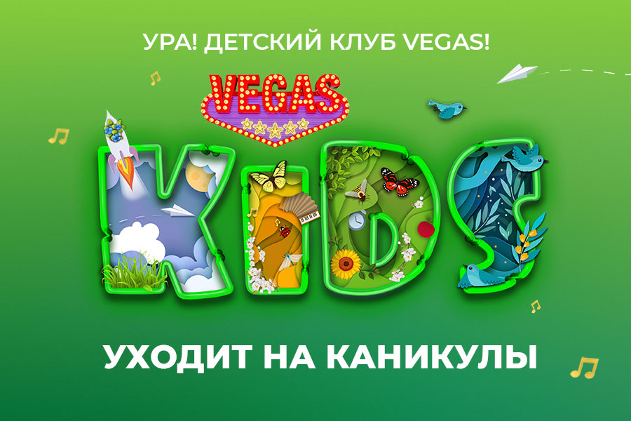 Детский клуб VEGAS Kids уходит на каникулы