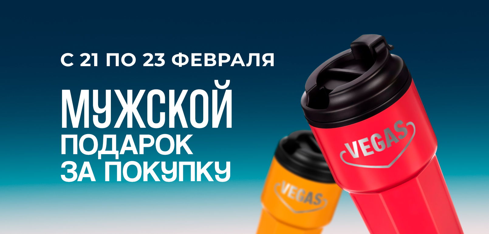 Подарок за покупку в VEGAS к 23 февраля
