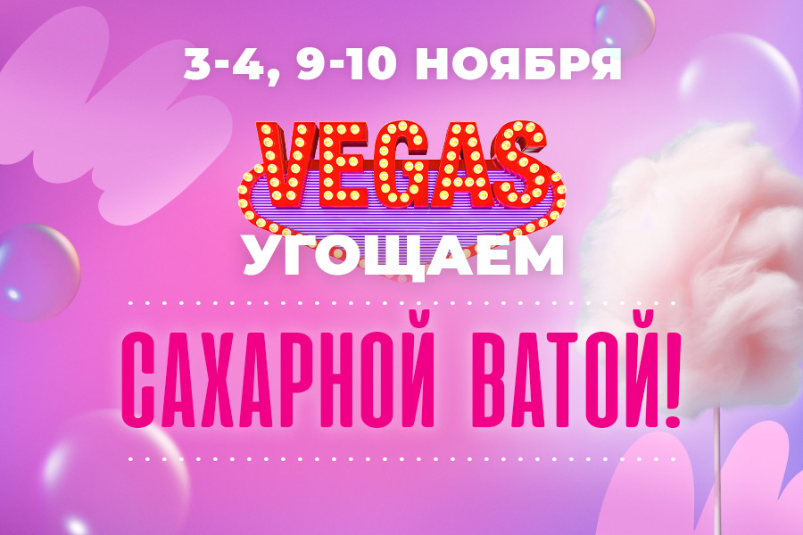 VEGAS Сити угощает сладкой ватой